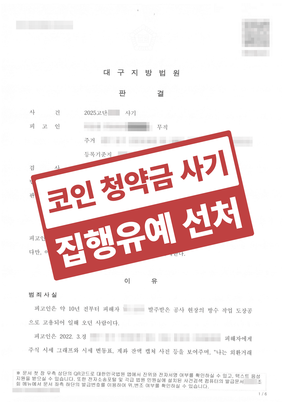 코인 청약금 명목 1억 7,500만 원 사기 징역형의 집행유예 – 피해자와의 합의·처벌불원과 초범 정상으로 실형을 막은 사례