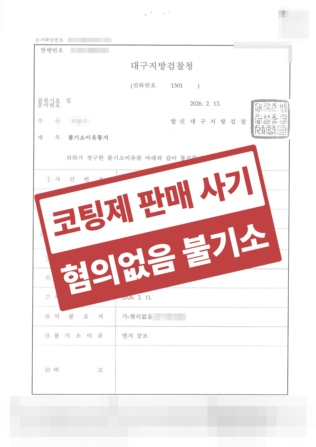 특허·친환경 인증 코팅제 허위 표시 사기 고소 불기소(혐의없음·증거불충분) – 인증 취소 사전 고지와 고소인의 추가 공급 요청으로 기망 고의 부재를 입증한 사례