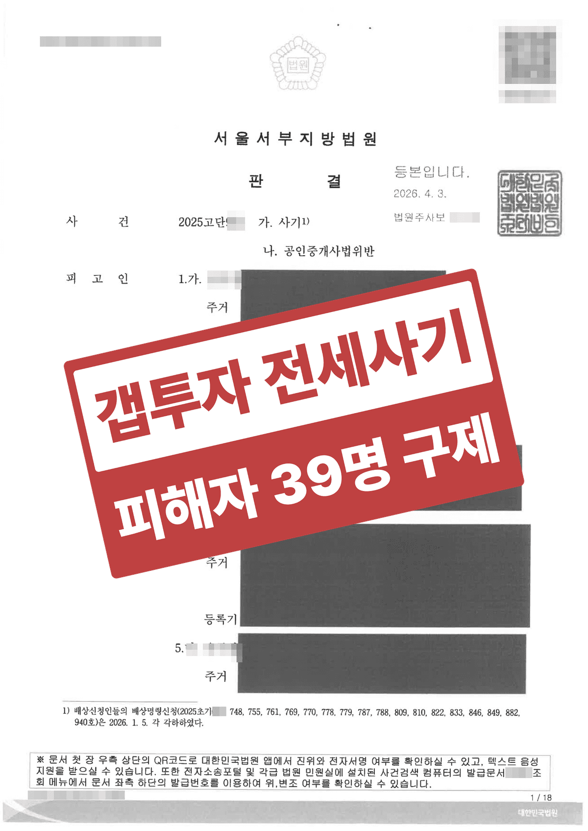 전세사기 갭투자 고소대리 주범 징역 2년 실형 – 피해 39명·35억 다중주택 사건, 지가변동률 시세 분석으로 보증금 편취 입증