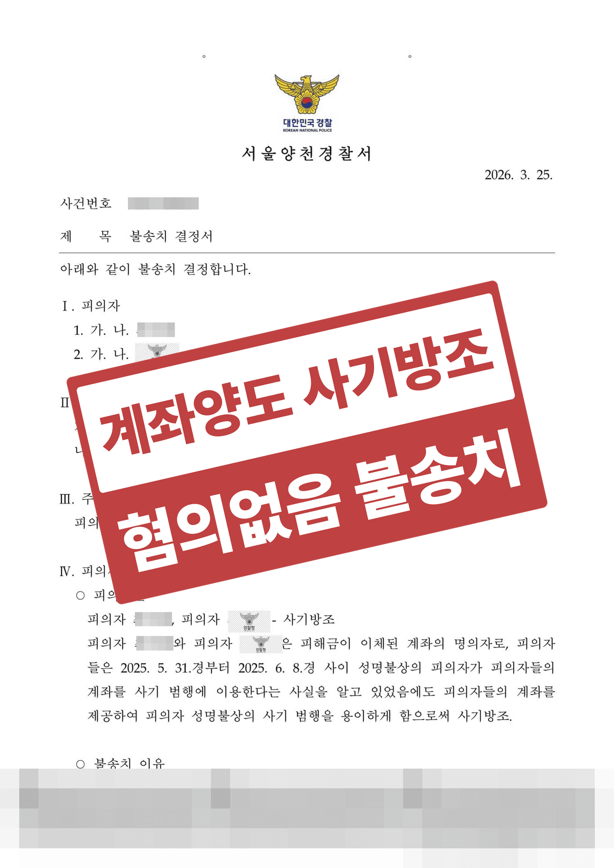 고수익 미션 알바에 속아 계좌를 넘긴 사기방조·전자금융거래법위반 불송치(혐의없음) – 사기 인식 부재와 인지능력 평가로 사회초년생을 방어한 사례