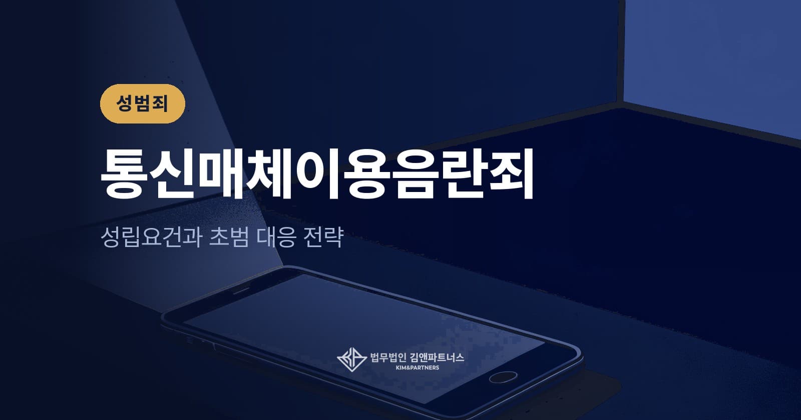 통신매체이용음란죄(통매음) 성립요건·처벌·초범 대응 총정리