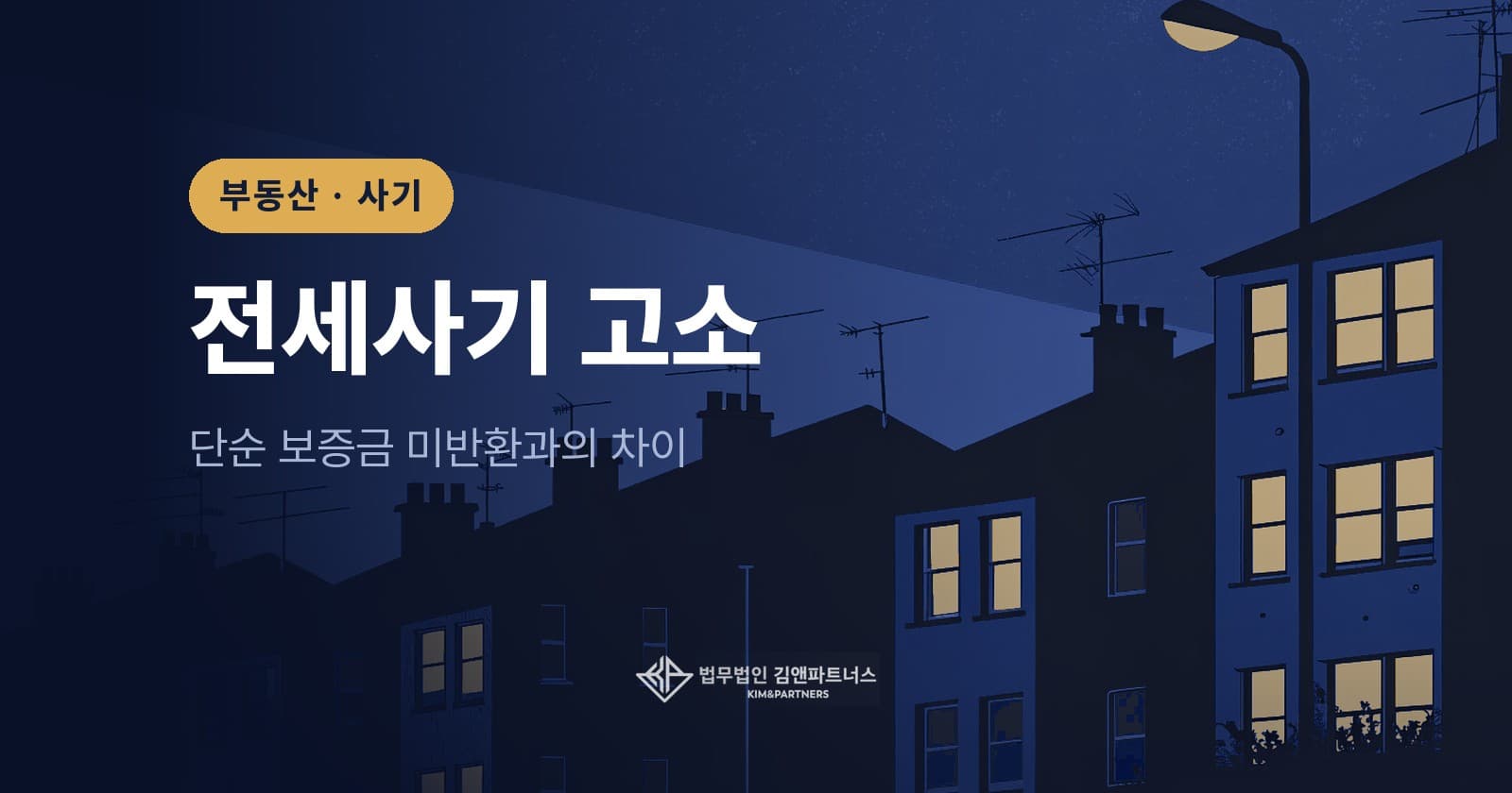 전세사기 고소, 단순 보증금 미반환과 무엇이 다른가 — 징역 8년 확정 사례