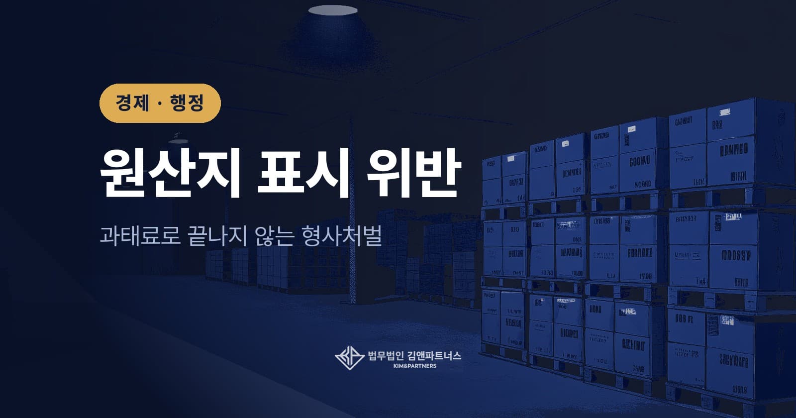 원산지 표시 위반 처벌, 과태료로 끝날까? 징역 7년 형사처벌 기준 총정리