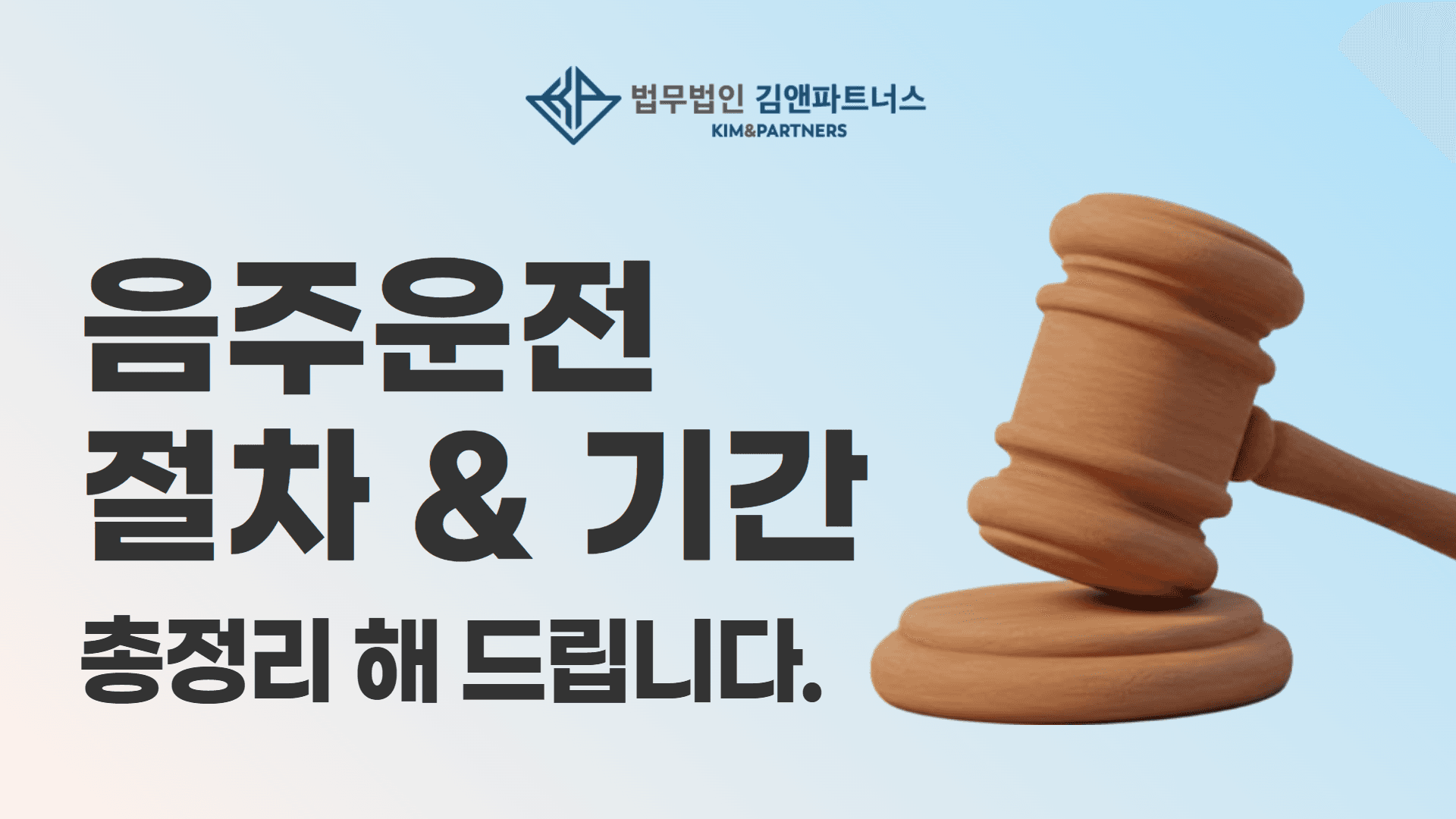 음주운전 절차 총정리 | 경찰조사부터 약식명령·판결까지