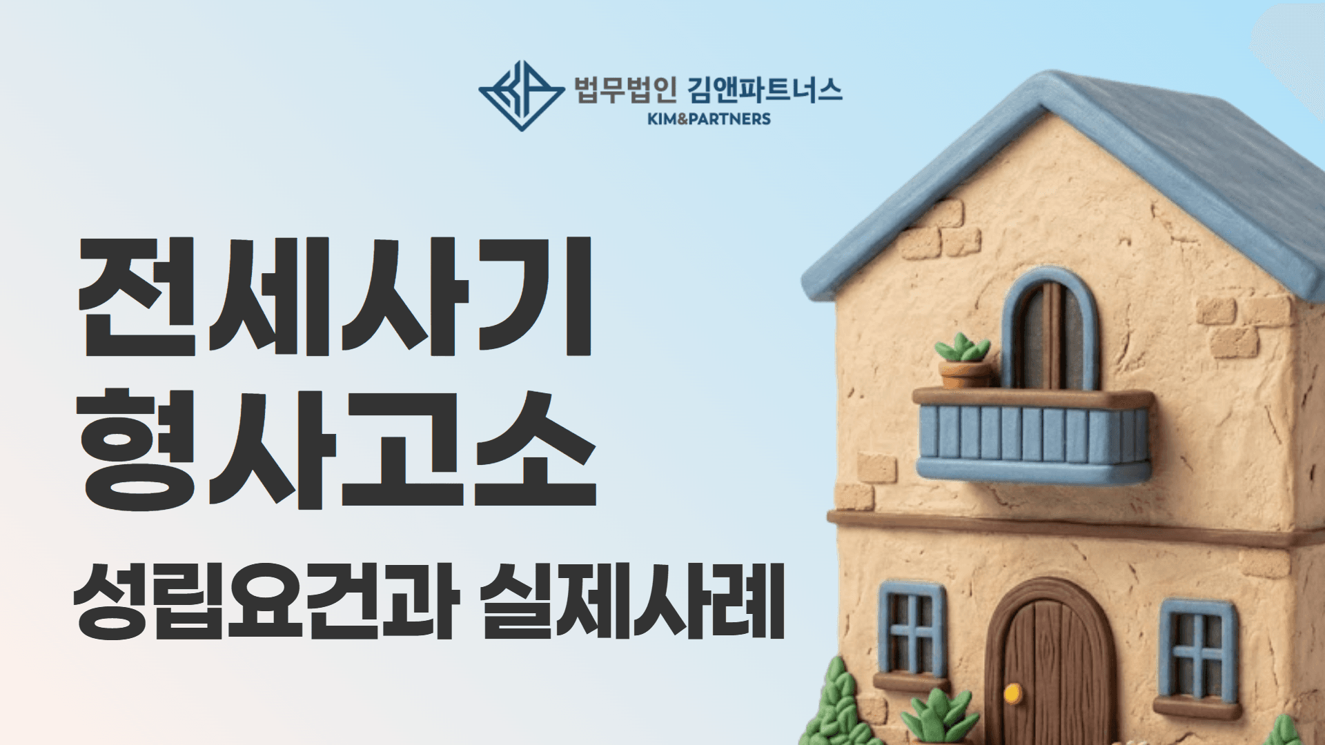 전세사기 고소, 단순 보증금 미반환과 무엇이 다른가 — 징역 8년 확정 사례