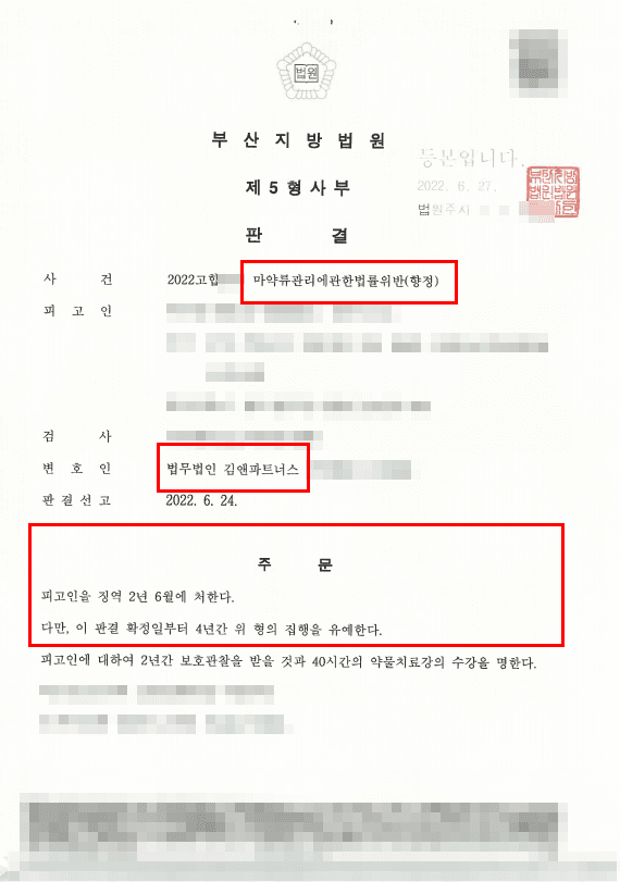 LSD 밀수입·유통 마약운반책, 검사 징역 7년 구형에서 집행유예를 받아낸 성공사례 판결문