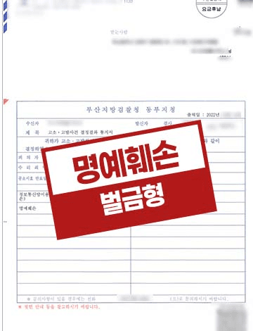 아파트 밴드(SNS)에 허위 소명서로 명예를 훼손한 동대표 고소대리, 벌금형 받아낸 성공사례