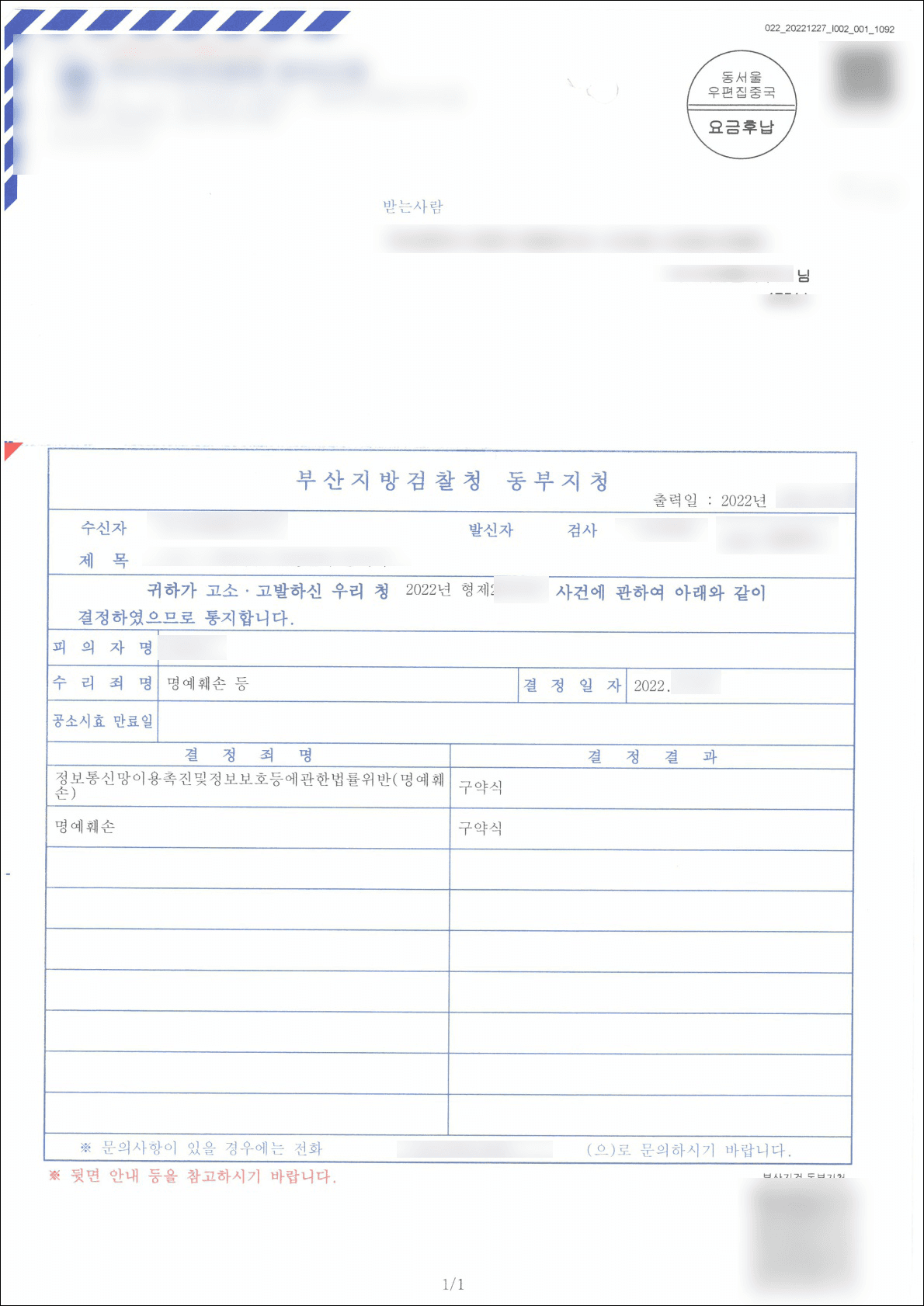 아파트 밴드(SNS)에 허위 소명서로 명예를 훼손한 동대표 고소대리, 벌금형 받아낸 성공사례 판결문
