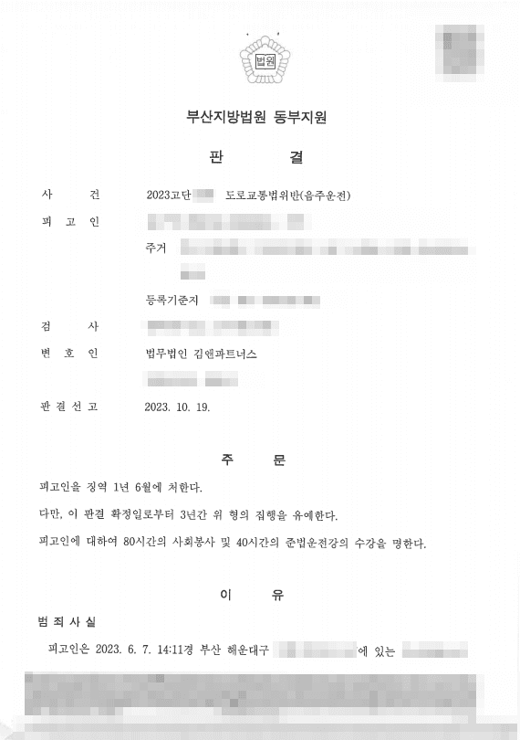 음주운전 재범 0.219% 실형 위기, 징역 1년 6월·집행유예 3년 받은 성공사례 판결문