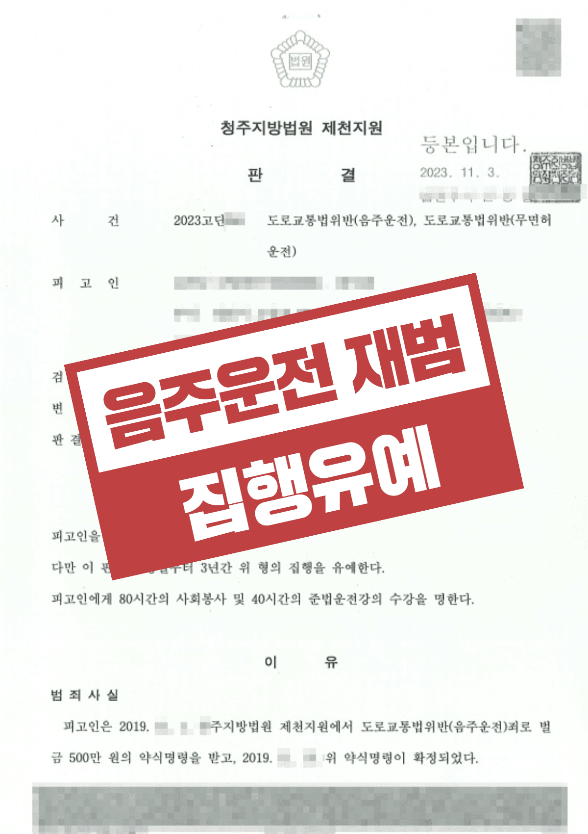 무면허 음주운전 재범 0.119%, 윤창호법 실형 위기에서 집행유예 받은 성공사례