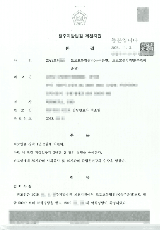 무면허 음주운전 재범 0.119%, 윤창호법 실형 위기에서 집행유예 받은 성공사례 판결문
