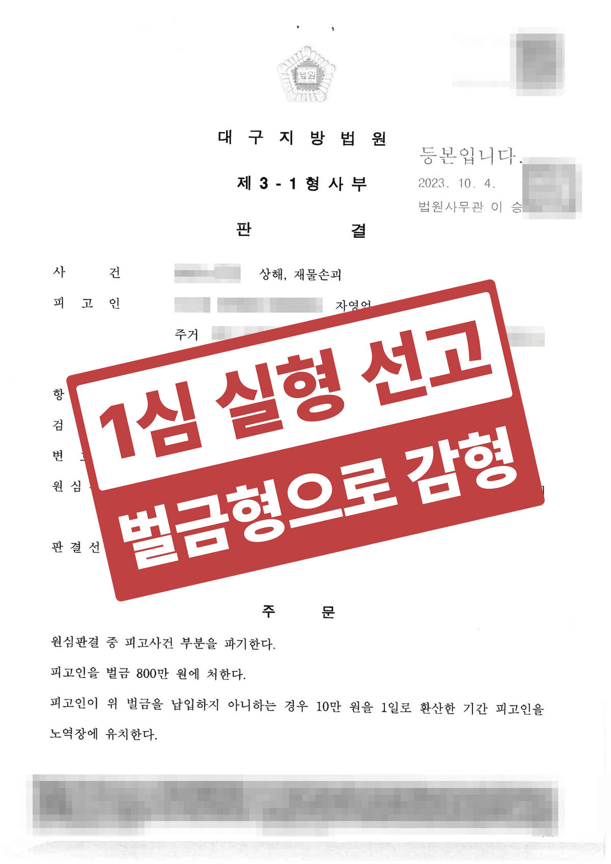 상해·재물손괴 1심 실형에서 항소심 벌금형으로 감형받은 형사 성공사례