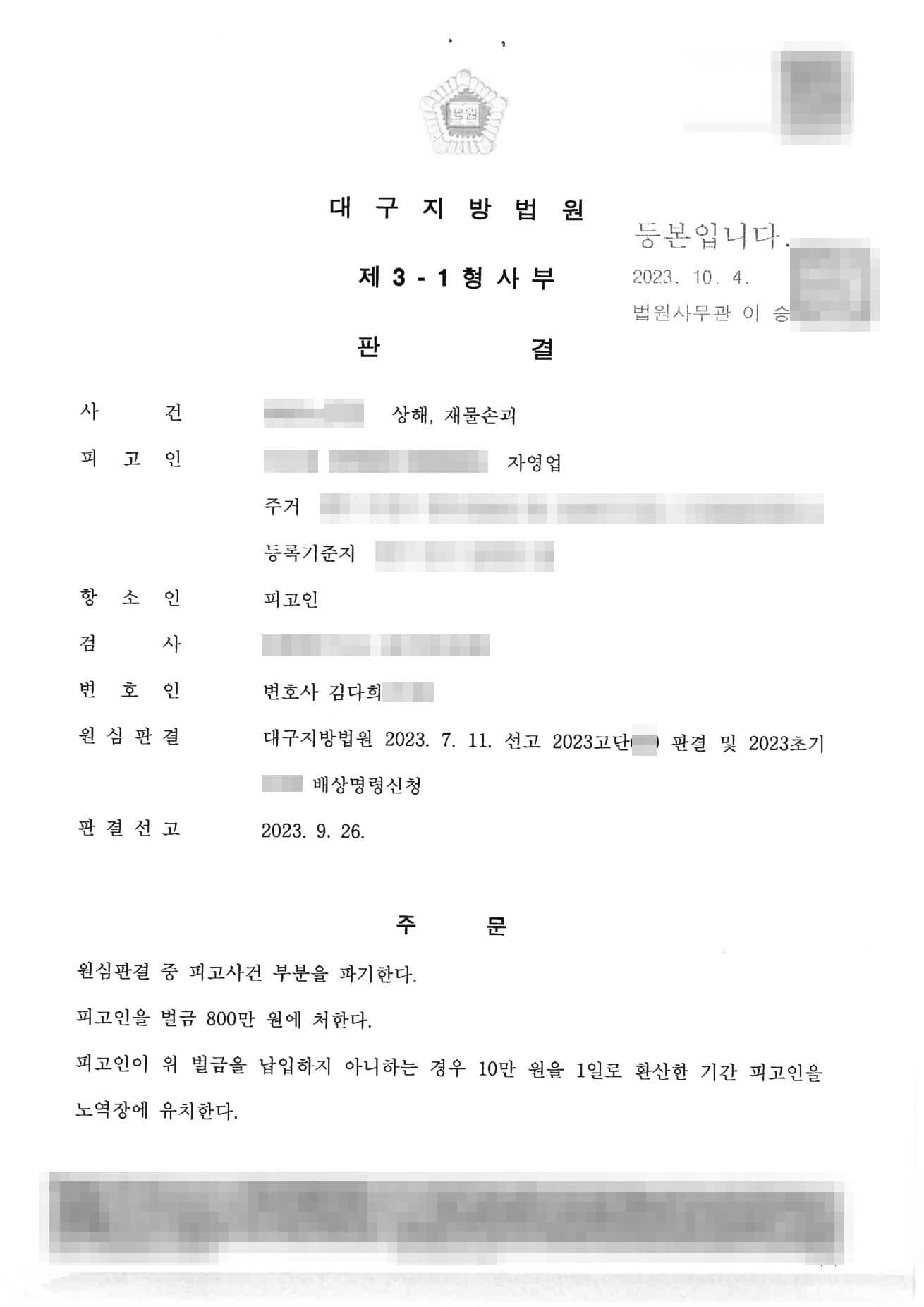 상해·재물손괴 1심 실형에서 항소심 벌금형으로 감형받은 형사 성공사례 판결문