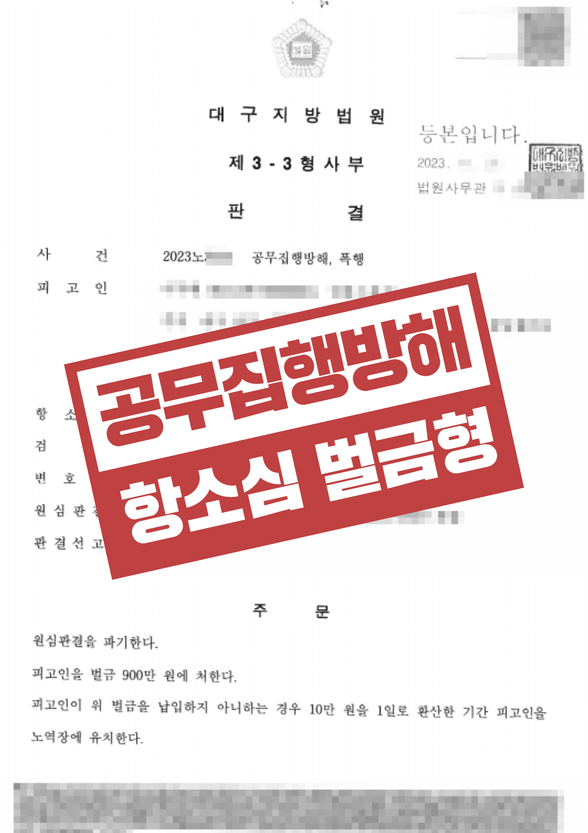집행유예 기간 중 음주 폭행·공무집행방해로 1심 실형, 항소심에서 벌금형으로 감형받은 성공사례