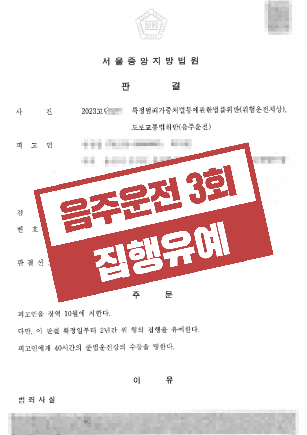 음주운전 3회 위험운전치상 0.181%, 실형 위기에서 징역 10월·집행유예 받은 성공사례