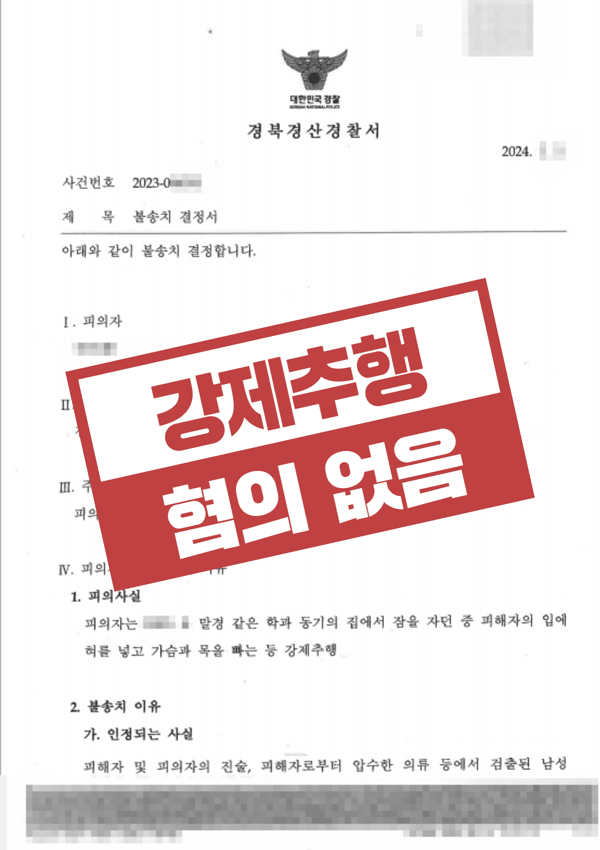강제추행 혐의없음(증거불충분) 불송치, 썸 관계 스킨십을 강제추행으로 고소당했으나 주변인 진술·정황 분석으로 벗은 성공사례