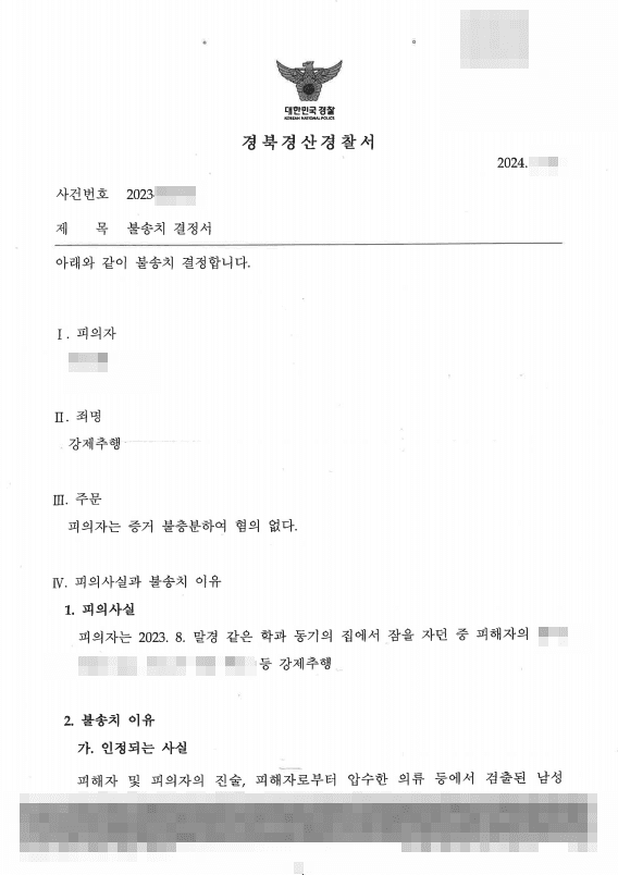 강제추행 혐의없음(증거불충분) 불송치, 썸 관계 스킨십을 강제추행으로 고소당했으나 주변인 진술·정황 분석으로 벗은 성공사례 판결문