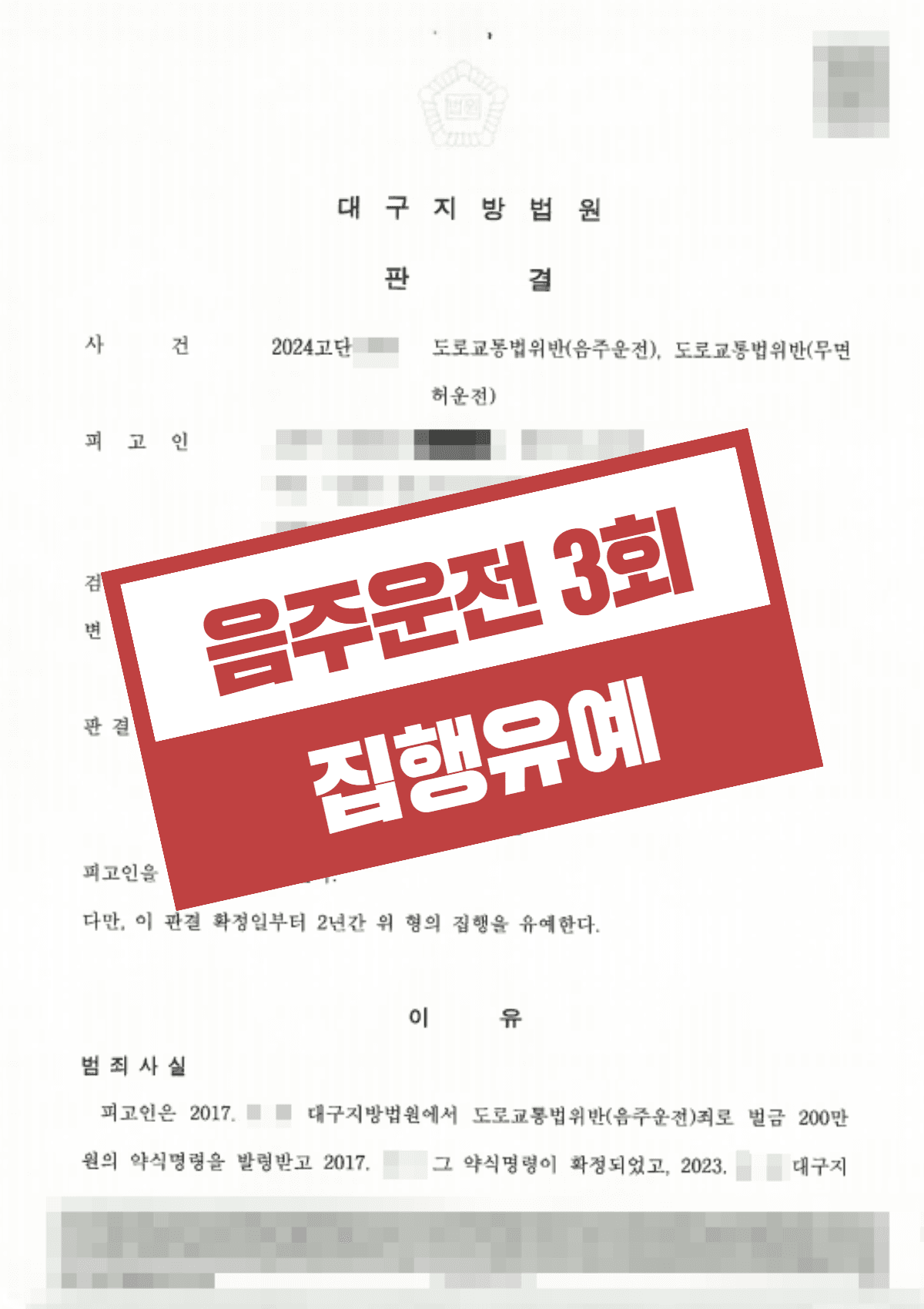 음주운전 3회·무면허 0.095% 단기재범, 실형 구형에도 집행유예 받은 성공사례