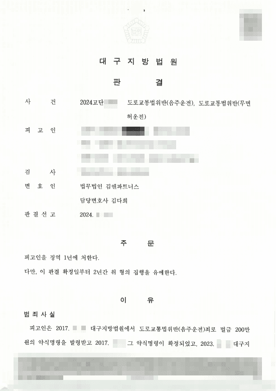 음주운전 3회·무면허 0.095% 단기재범, 실형 구형에도 집행유예 받은 성공사례 판결문