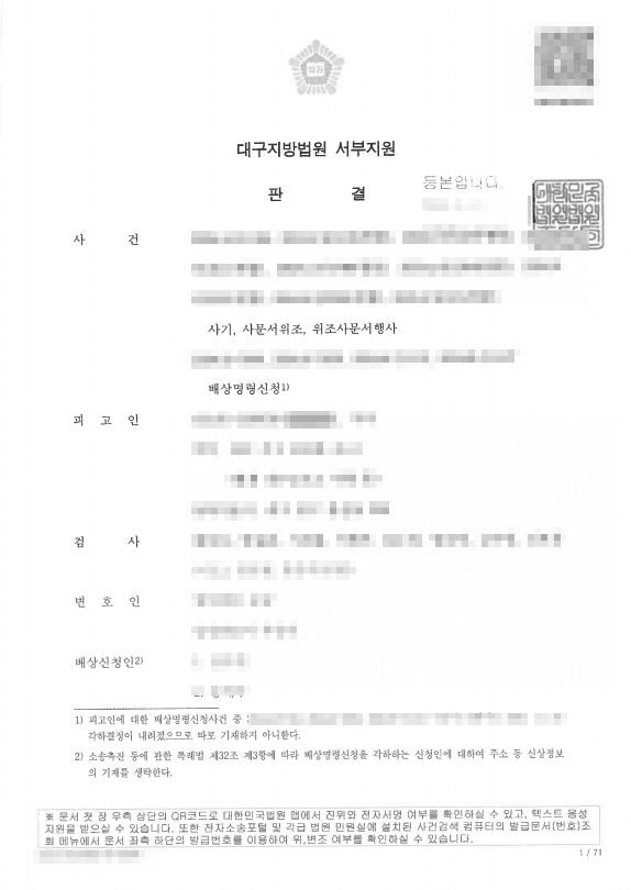 로맨스스캠 사기 피해자 고소대리, 상습 사기범 징역 7년 6개월 실형 이끌어낸 성공사례 판결문