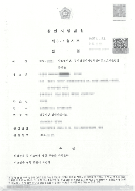 정품으로 믿고 판매한 부품이 상표법위반, 고의 없음을 다퉈 항소심에서 징역형 감형받은 성공사례 판결문