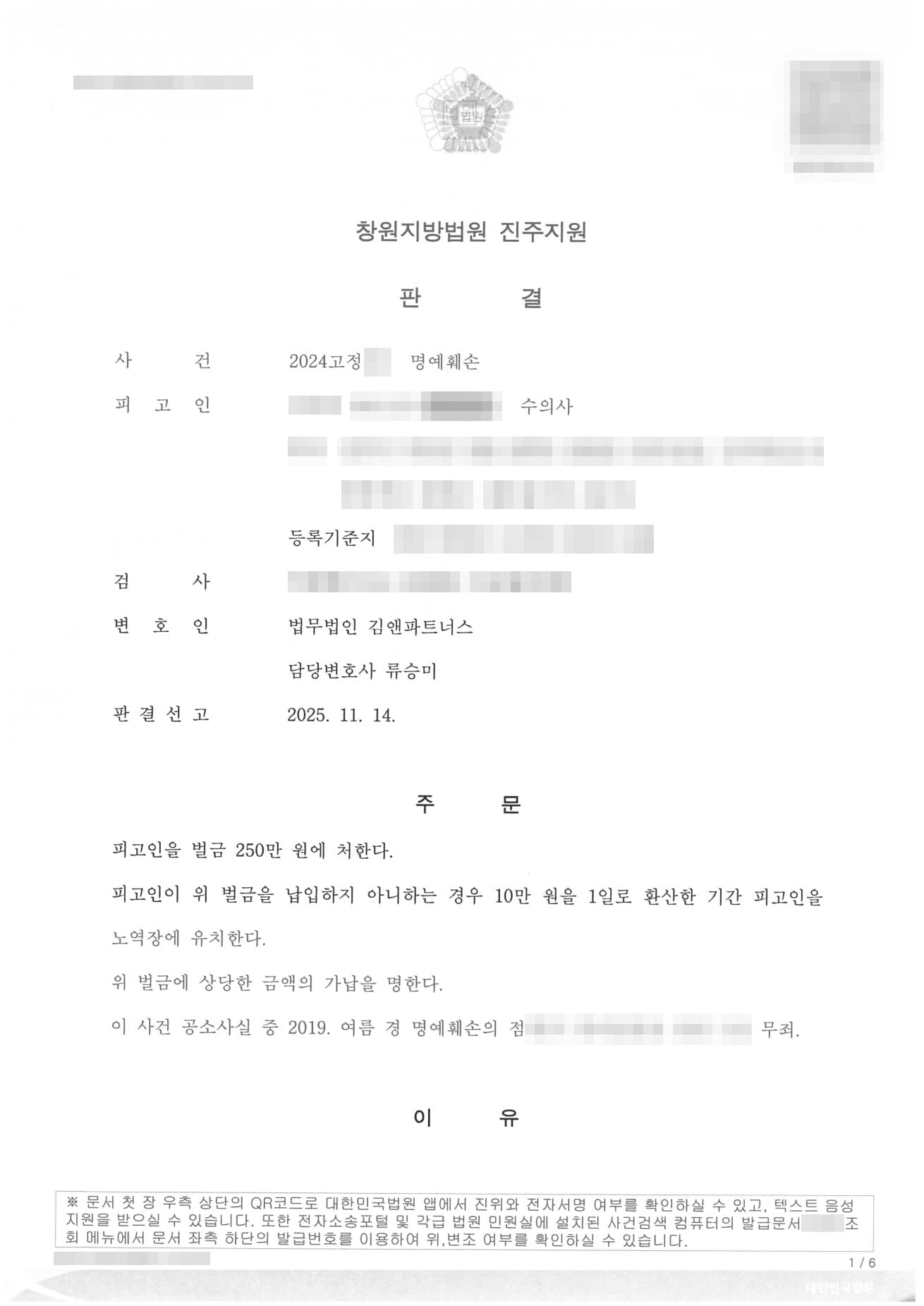 동업 병원 명예훼손 12건 고소, 증인 진술 신빙성 탄핵으로 일부 무죄·벌금형 방어한 성공사례 판결문
