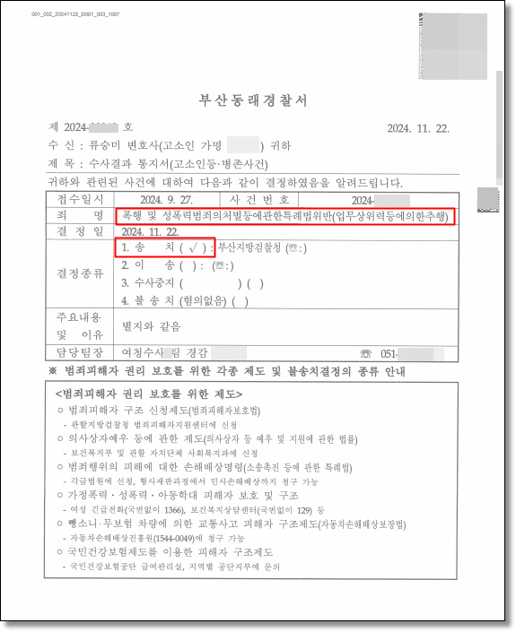 업무상위력추행 피해자 고소대리, SNS·카톡 증거로 가해자 '장난' 변명 탄핵하고 불구속 구공판 기소 이끈 성공사례 판결문