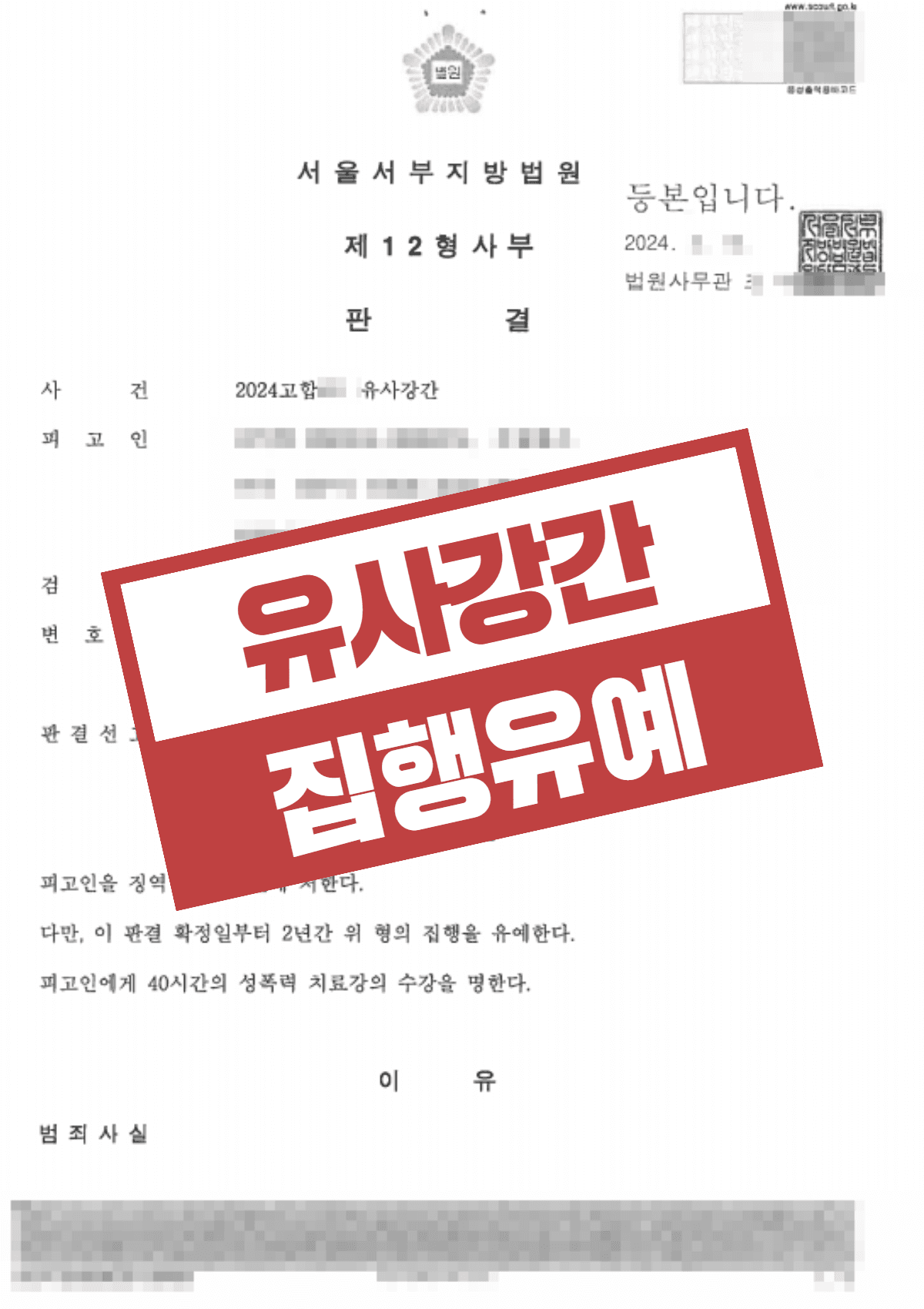 유사강간 집행유예·신상정보 공개명령 면제, 혐의 인정과 합의·양형 소명으로 실형 위기 방어한 성공사례