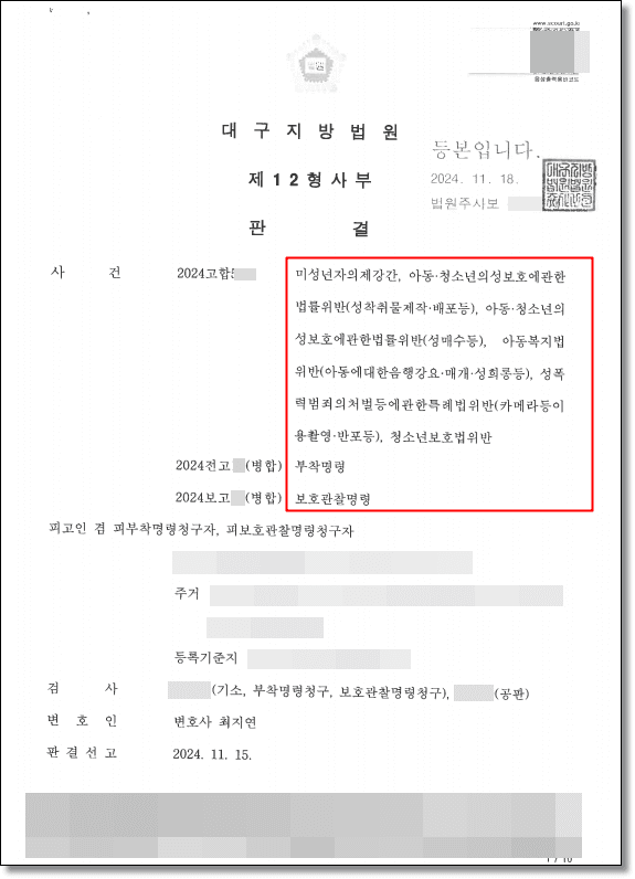 미성년자의제강간·아동청소년 성착취물제작 등 집행유예, 전자발찌·신상정보 공개 면제까지 방어한 성공사례 판결문