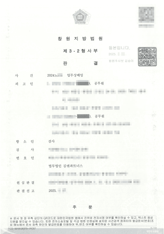 업무상배임 혐의로 기소된 공무원, 배임 고의 없음을 입증해 항소심 무죄 받은 성공사례 판결문