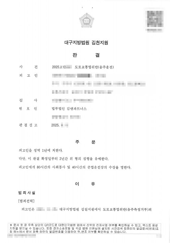 음주운전 3회 10년내 재범 0.103%, 교통사고까지 났지만 집행유예로 실형 피한 성공사례 판결문