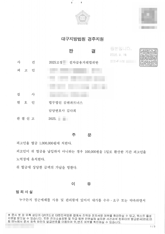 통장 대여 전자금융거래법위반, 사기방조 벗고 벌금 100만원·손배 전부기각 받은 성공사례 판결문