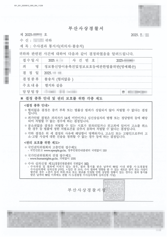 SNS 팬 활동 중 명예훼손 고소, 특정성·공연성 없음을 입증해 불송치(혐의없음) 받아낸 성공사례 판결문