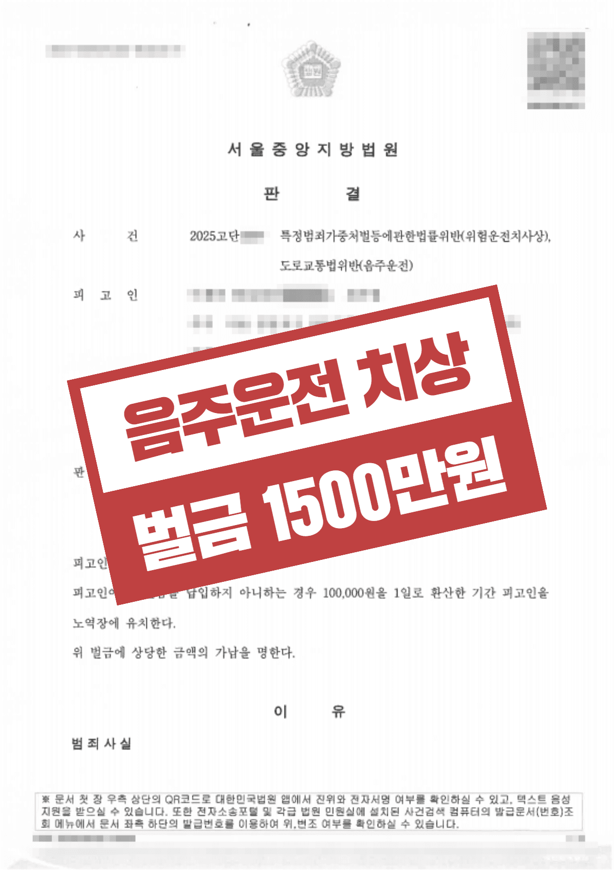 위험운전치사상 피해자 2명 음주교통사고 0.170%, 실형 대신 벌금 1,500만원 받은 성공사례