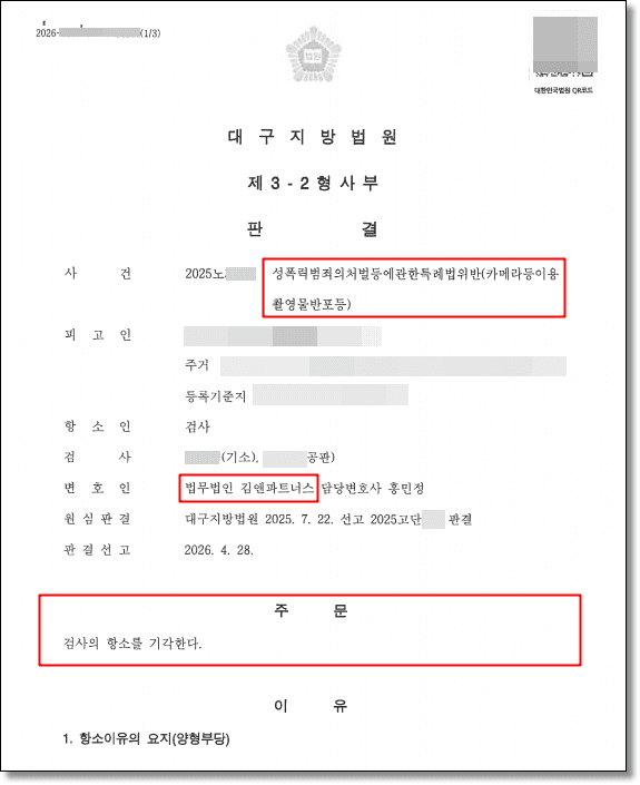 카메라등이용촬영물반포(성폭법위반) 검사 항소, 즉시 삭제 입증과 형사공탁으로 항소 기각·집행유예 유지 이끈 성공사례 판결문