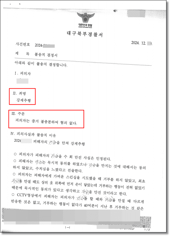 강제추행 혐의없음(증거불충분) 불송치, CCTV 초단위 분석과 카카오톡 전수 분석으로 묵시적 동의·보복성 고소 규명한 성공사례 판결문