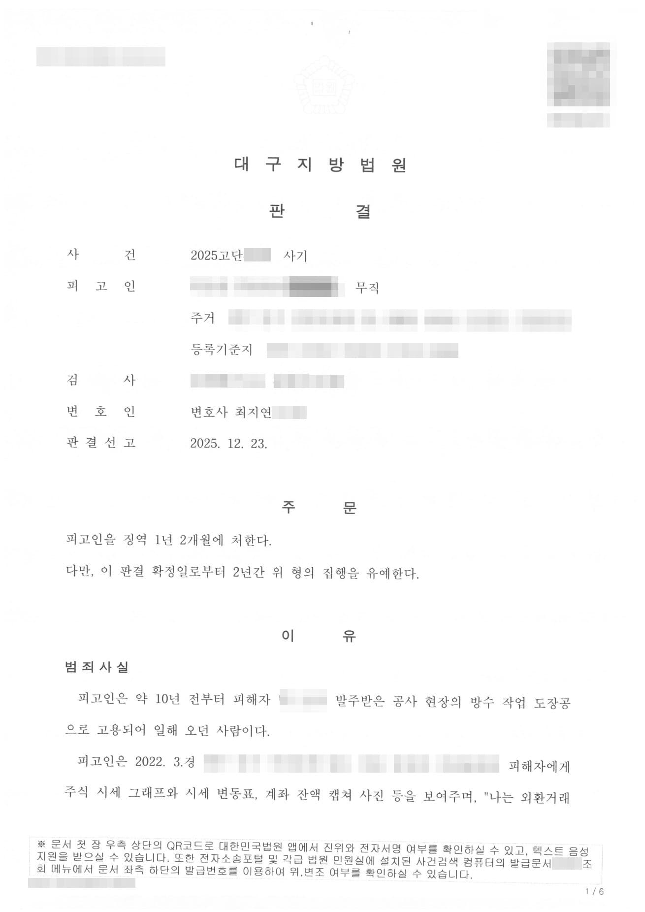 코인 청약금 사기 1억 7,500만 원, 합의·처벌불원으로 실형 면한 집행유예 성공사례 판결문