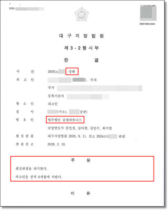 공시송달 상해 징역 8개월, 상소권회복·항소심으로 6개월 감형 받은 성공사례 판결문