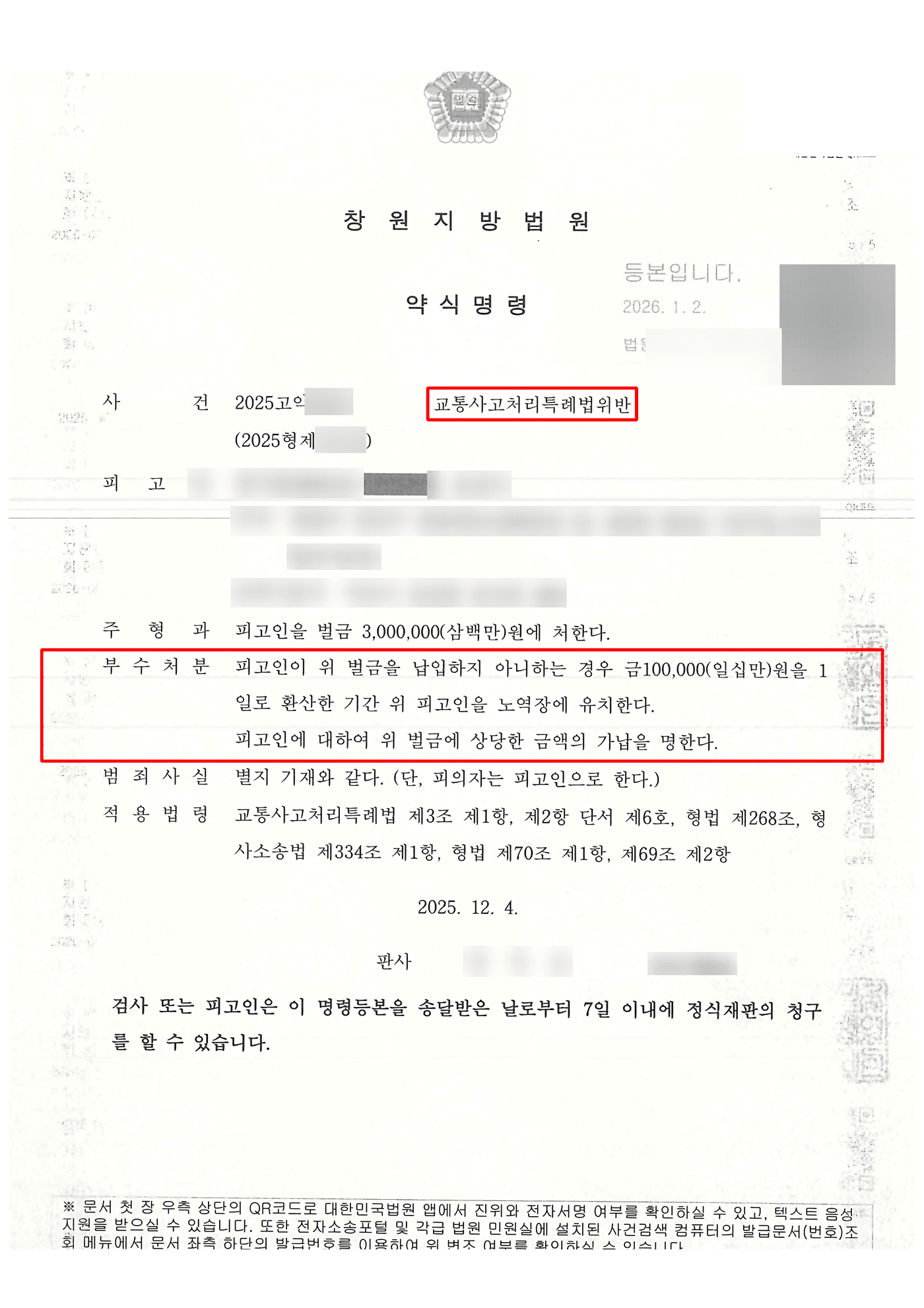횡단보도 12대 중과실 교통사고, 전치 6주 중상해에도 벌금 300만원 약식명령 받은 성공사례 판결문