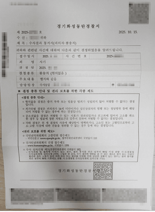 특경법 사기 혐의(8억 원대), 명의대여 대표이사의 실질 경영 참여 없음 입증해 불송치 받은 성공사례 판결문