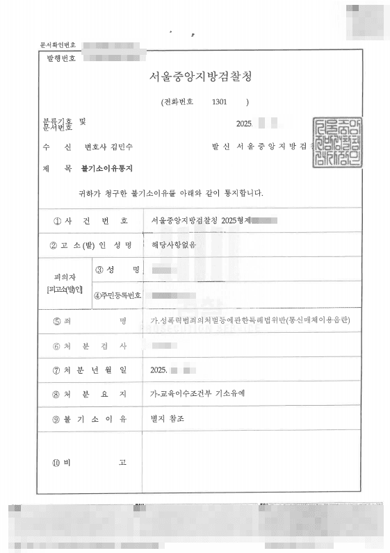 인스타 DM 통매음(통신매체이용음란) 고소, 형사조정 합의로 교육이수조건부 기소유예 성공사례 판결문