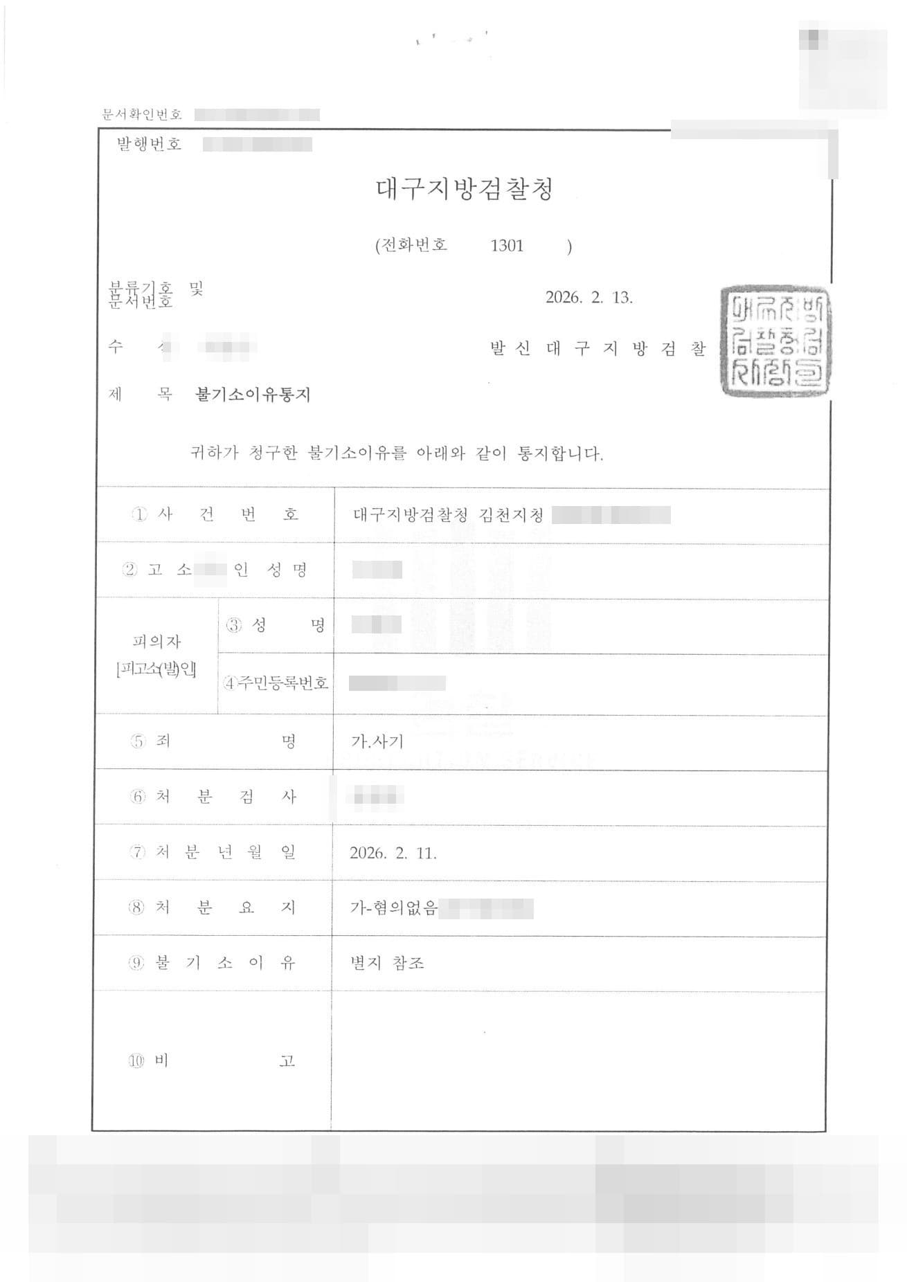 특허·친환경 인증 코팅제 사기 고소, 혐의없음(증거불충분) 불기소 성공사례 판결문