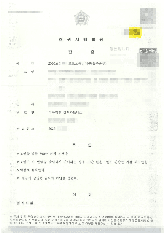 음주운전 고수치 0.152% 초범, 정식재판에서 벌금 700만원 유지해 실형 피한 성공사례 판결문