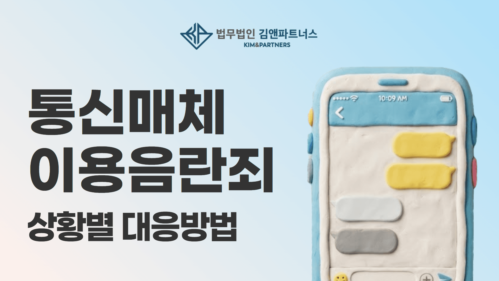 통신매체이용음란죄(통매음) 성립요건·처벌·초범 대응 총정리