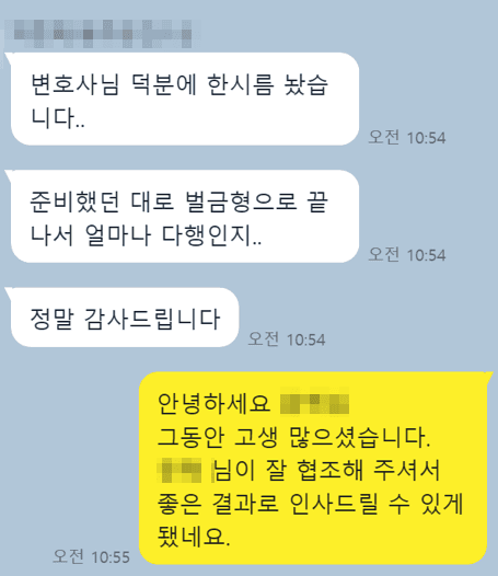 [형사 변호사 상담] 준비한 대로 좋은 결과를 얻었습니다