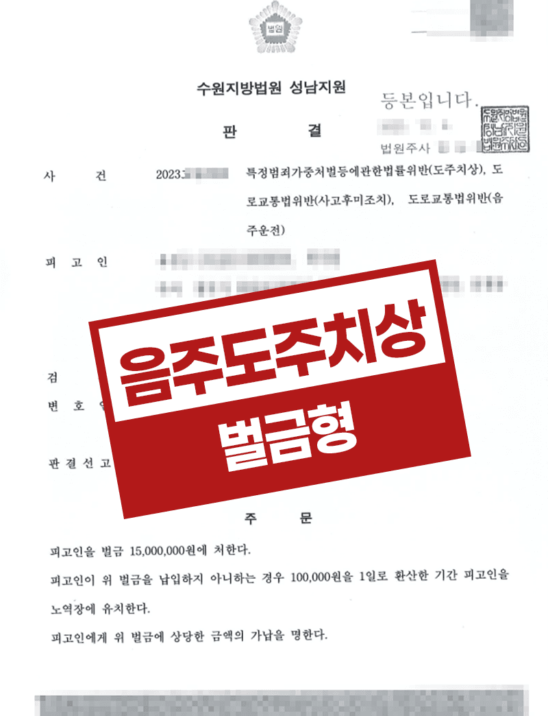 음주 뺑소니 벌금형, 도주치상·사고후미조치 혐의를 벌금 1,500만원으로 방어한 성공사례