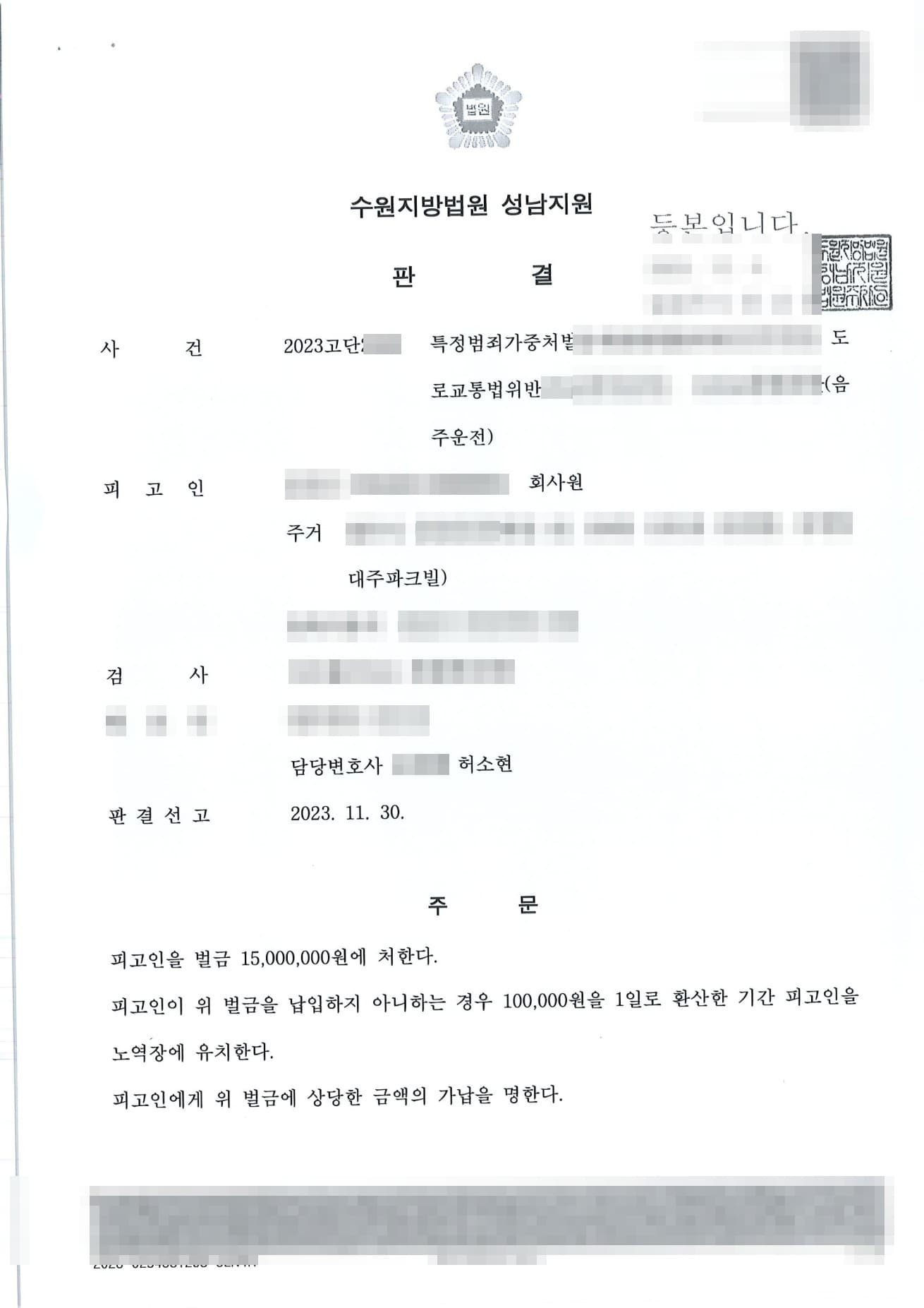 음주 뺑소니 벌금형, 도주치상·사고후미조치 혐의를 벌금 1,500만원으로 방어한 성공사례 판결문