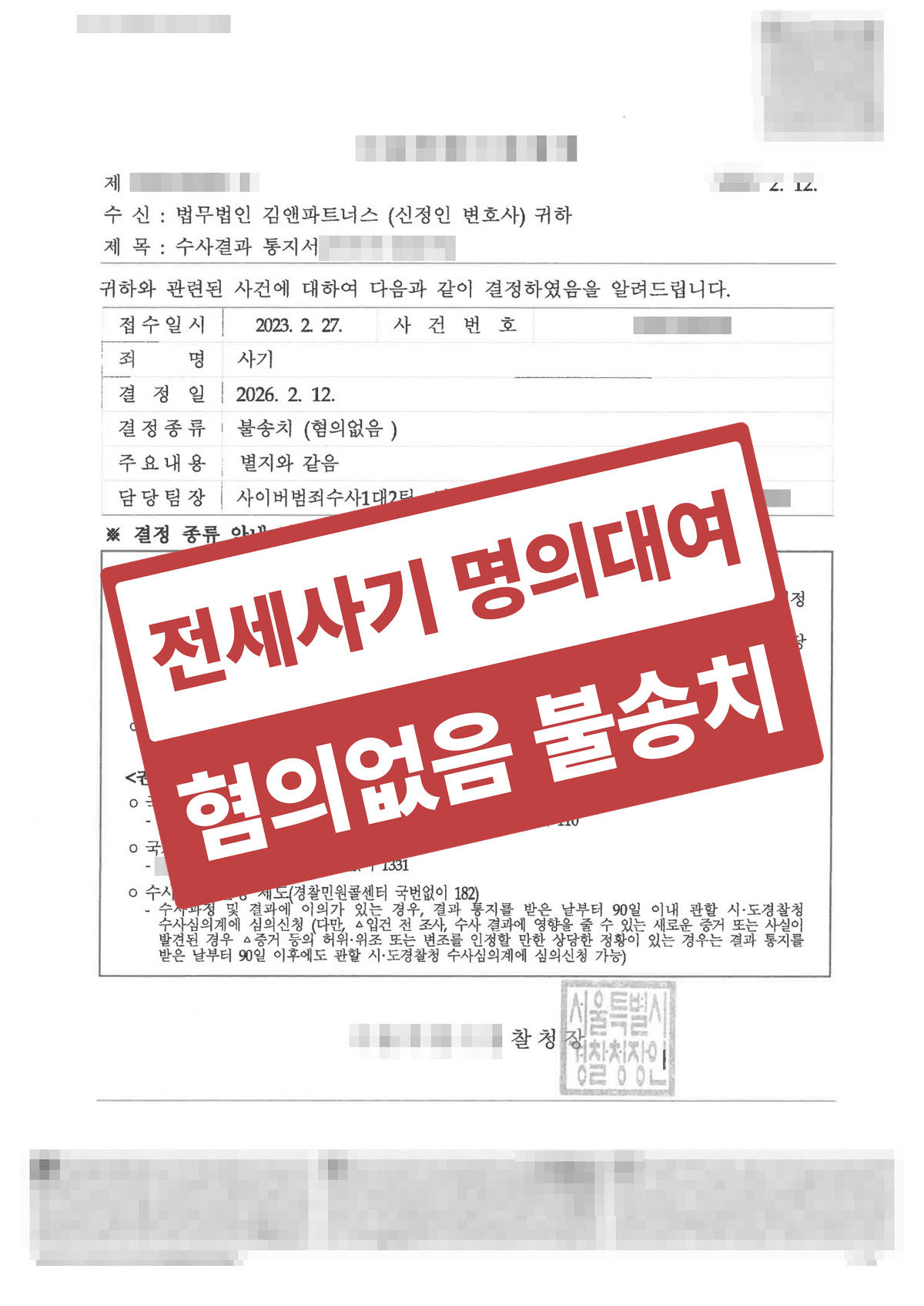 전세사기 명의대여로 몰린 사기 공범 혐의, 혐의없음 불송치로 방어한 형사 성공사례