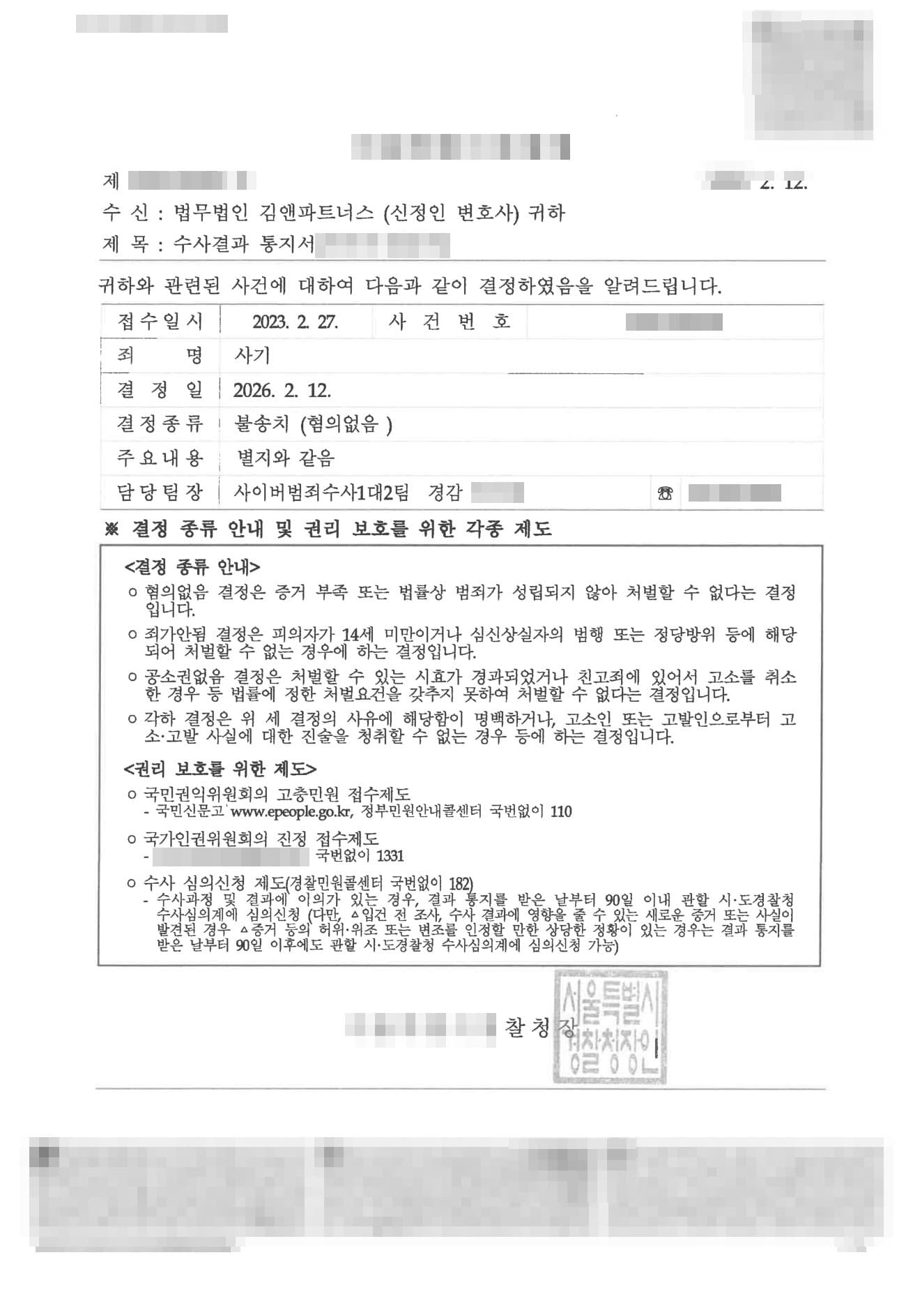 전세사기 명의대여로 몰린 사기 공범 혐의, 혐의없음 불송치로 방어한 형사 성공사례 판결문