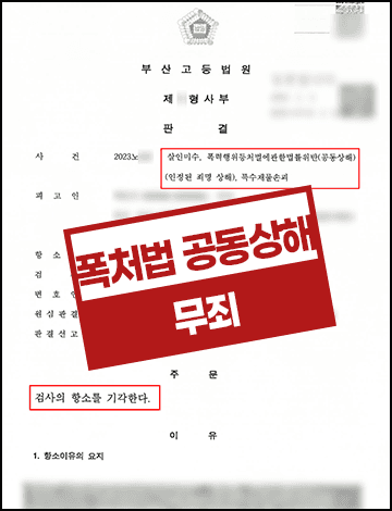 술자리 싸움 폭처법 공동상해 혐의, 검사 항소 기각시켜 무죄 확정받은 성공사례